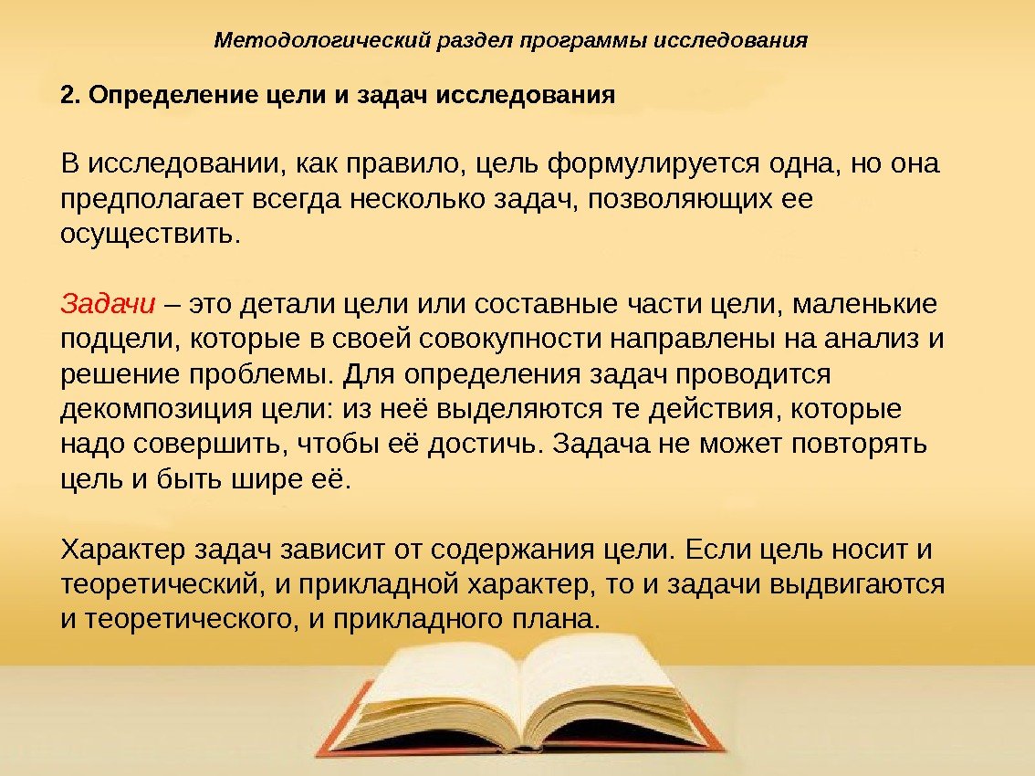 Методологический раздел программы исследования  2. Определение цели и задач исследования В исследовании, как