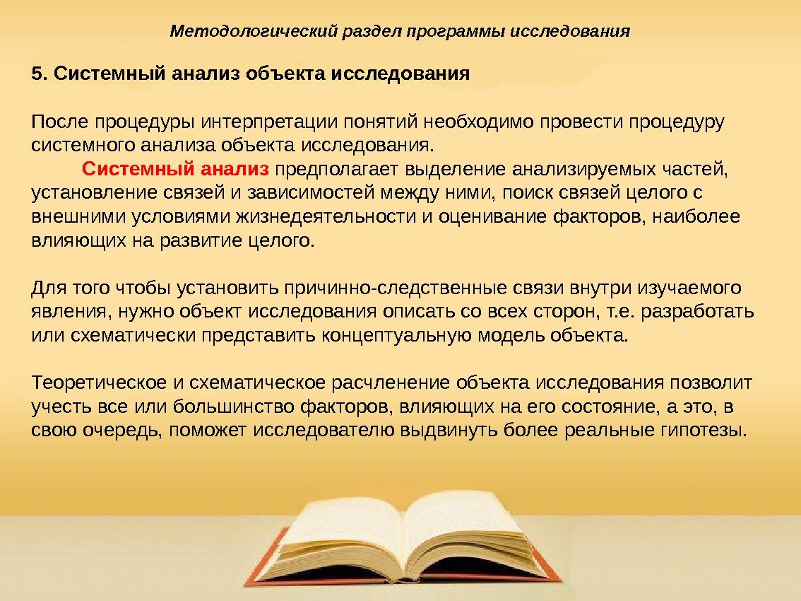 Методологический раздел программы исследования 5. Системный анализ объекта исследования После процедуры интерпретации понятий необходимо