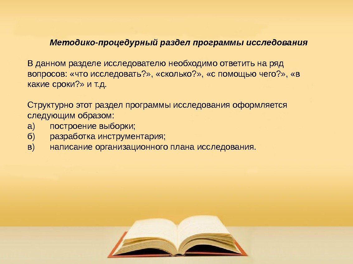 Методико-процедурный раздел программы исследования  В данном разделе исследователю необходимо ответить на ряд вопросов: