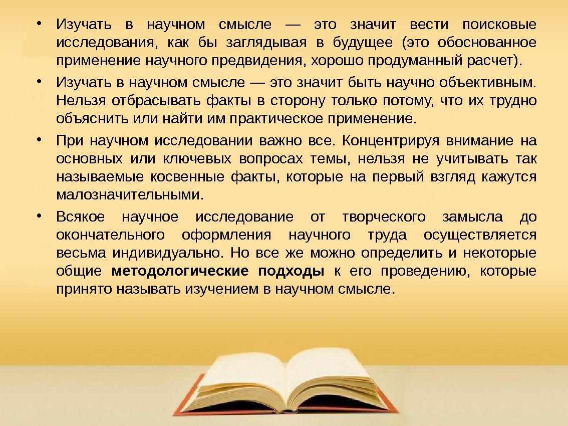  • Изучать в научном смысле — это значит вести поисковые исследования,  как