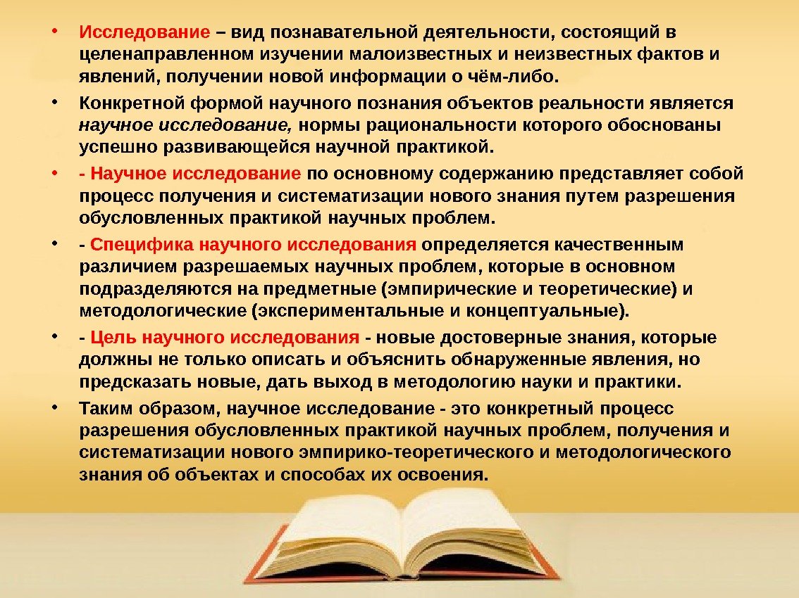  • Исследование – вид познавательной деятельности, состоящий в целенаправленном изучении малоизвестных и неизвестных