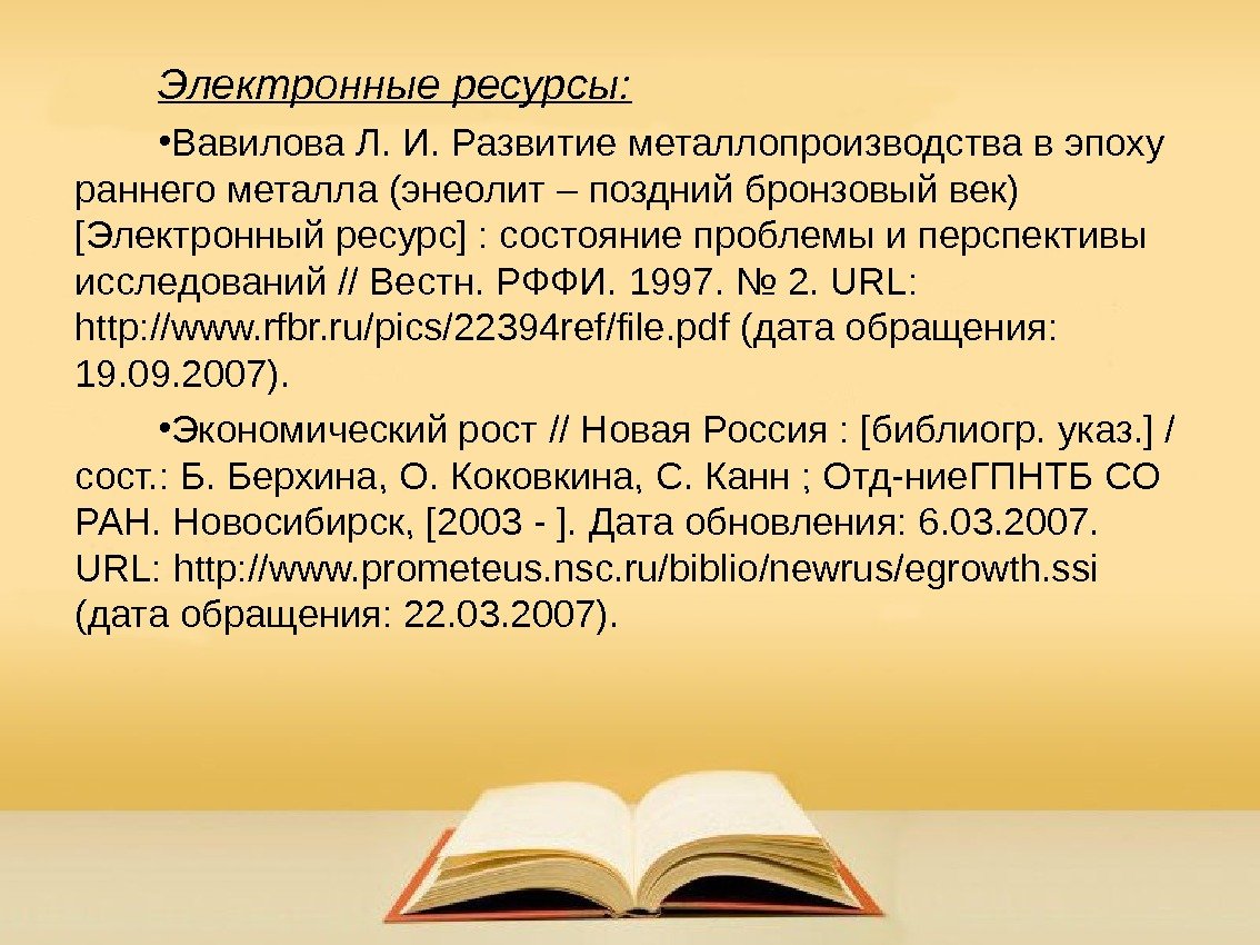 Электронные ресурсы:  • Вавилова Л. И. Развитие металлопроизводства в эпоху раннего металла (энеолит