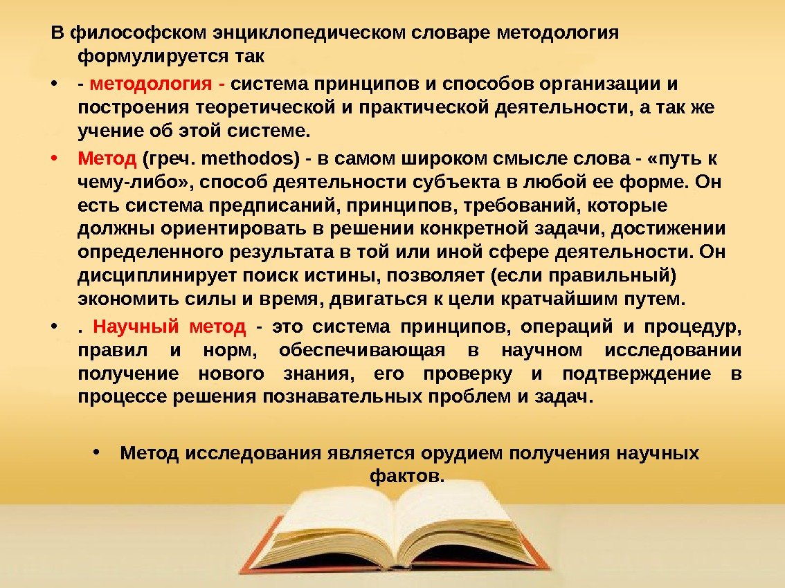 В философском энциклопедическом словаре методология формулируется так  • - методология - система принципов