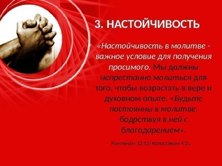 3. НАСТОЙЧИВОСТЬ •  «Настойчивость в молитве - важное условие для получения просимого. 