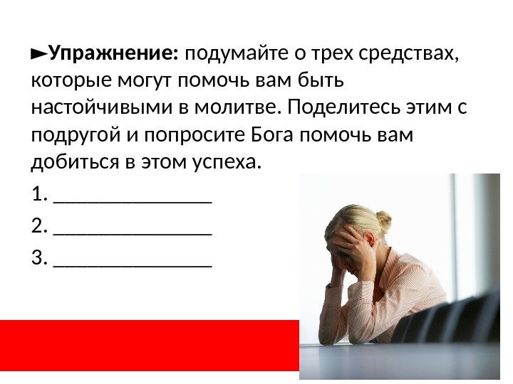 ► Упражнение:  подумайте о трех средствах,  которые могут помочь вам быть настойчивыми