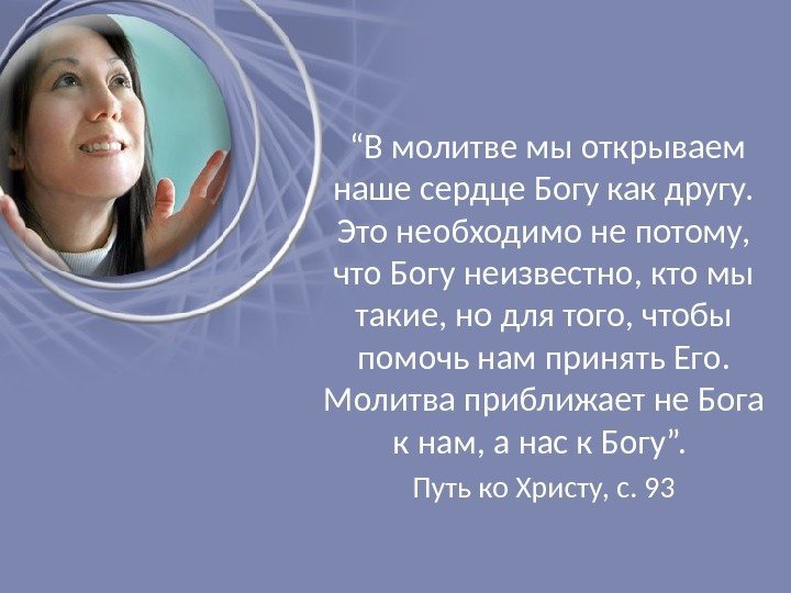  “ В молитве мы открываем наше сердце Богу как другу.  Это необходимо