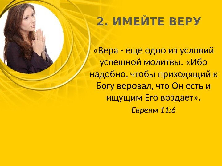  «Вера - еще одно из условий успешной молитвы.  «Ибо надобно, чтобы приходящий