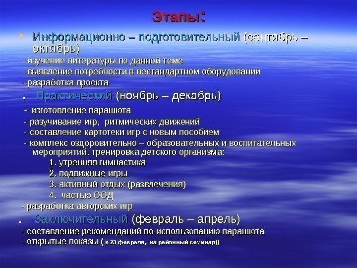 Этапы : :  Информационно – подготовительный (сентябрь – октябрь)  --  изучение