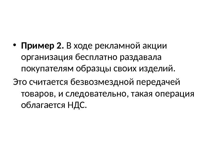  • Пример 2.  В ходе рекламной акции организация бесплатно раздавала покупателям образцы