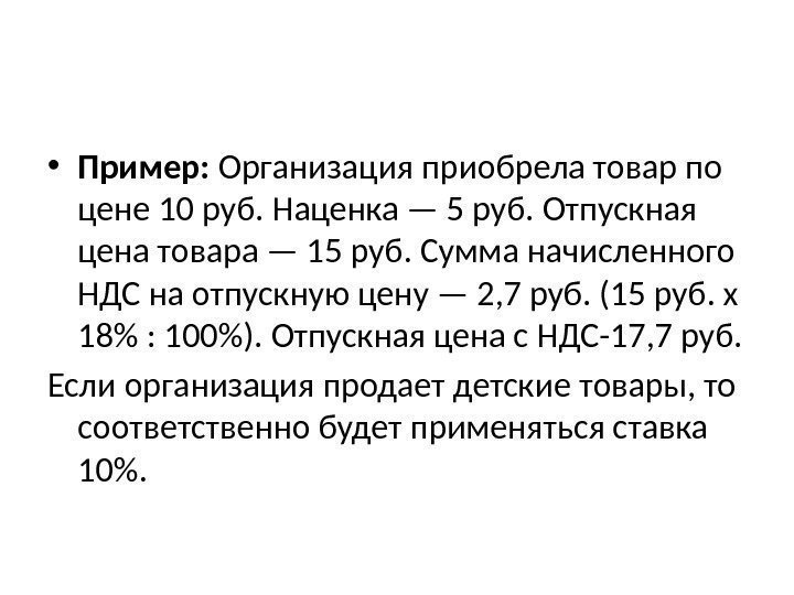  • Пример:  Организация приобрела товар по цене 10 руб. Наценка — 5