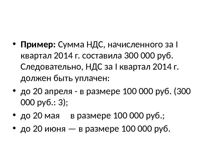  • Пример:  Сумма НДС, начисленного за I квартал 2014 г. составила 300