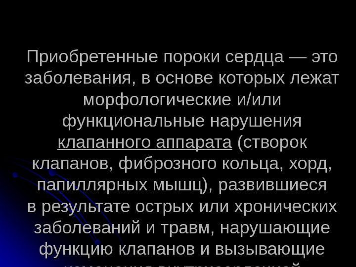 Приобретенные пороки сердца — это заболевания, в основе которых лежат морфологические и/или функциональные нарушения