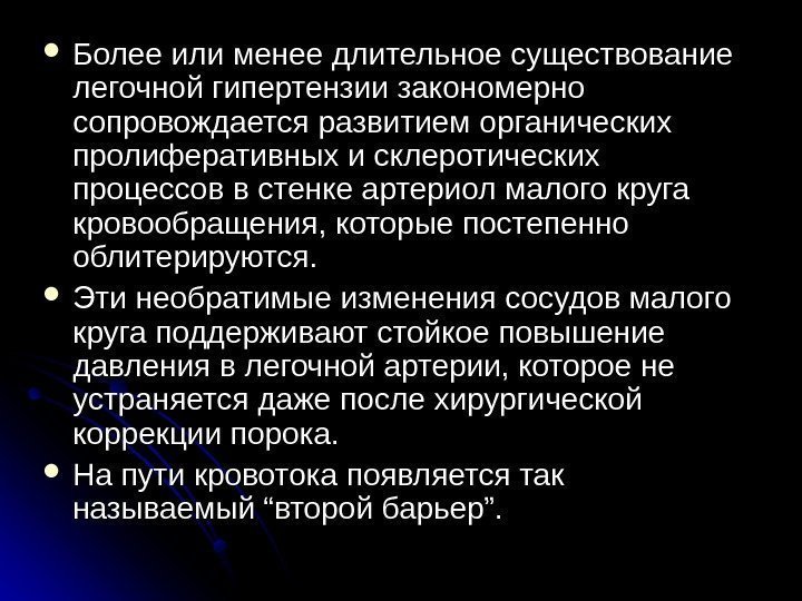  Более или менее длительное существование легочной гипертензии закономерно сопровождается развитием органических пролиферативных и