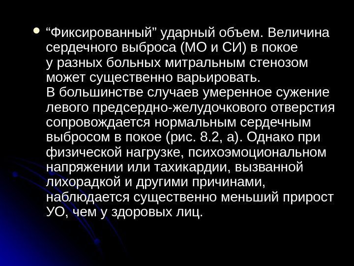  ““ Фиксированный” ударный объем. Величина сердечного выброса (МО и СИ) в покое у