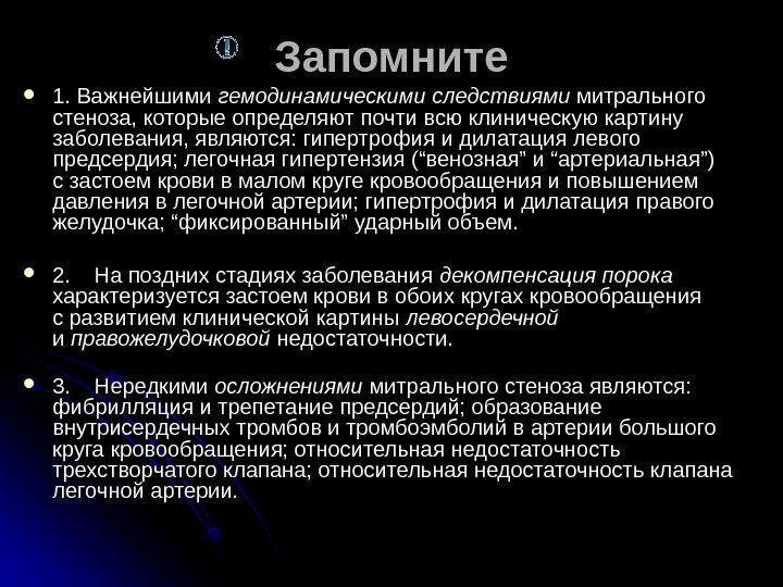 Запомните 1. Важнейшими гемодинамическими следствиями митрального стеноза, которые определяют почти всю клиническую картину заболевания,