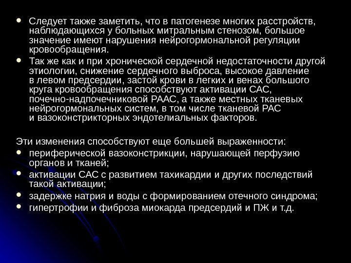  Следует также заметить, что в патогенезе многих расстройств,  наблюдающихся у больных митральным