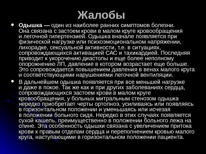 Жалобы  Одышка — один из наиболее ранних симптомов болезни.  Она связана с