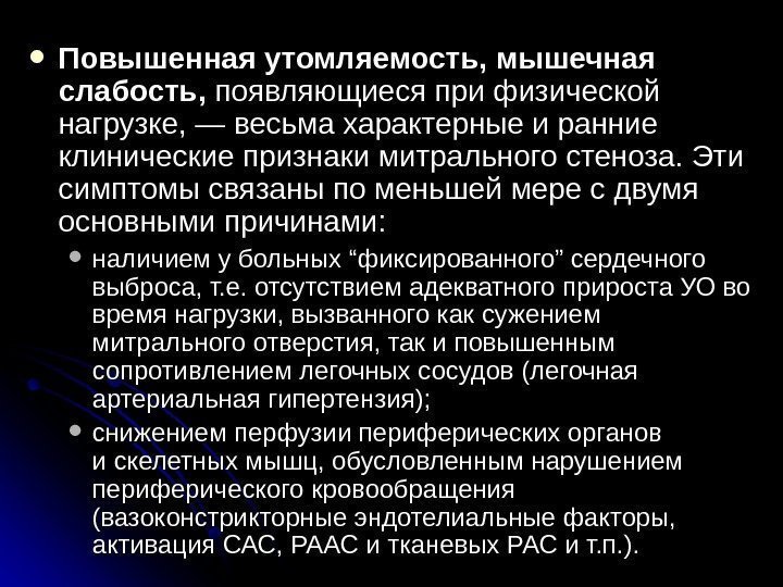  Повышенная утомляемость, мышечная слабость,  появляющиеся при физической нагрузке, — весьма характерные и