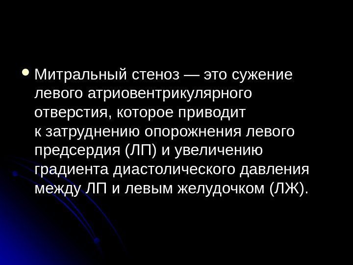  Митральный стеноз — это сужение левого атриовентрикулярного отверстия, которое приводит к затруднению опорожнения