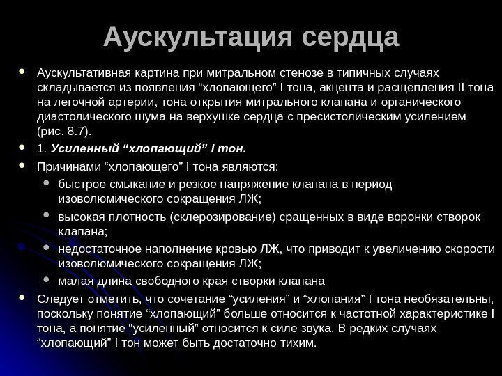 Аускультация сердца Аускультативная картина при митральном стенозе в типичных случаях складывается из появления “хлопающего”