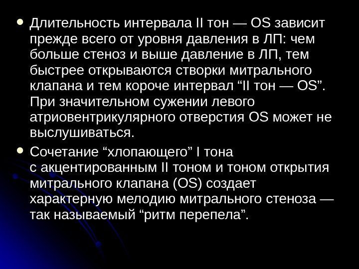  Длительность интервала II тон — OS зависит прежде всего от уровня давления в