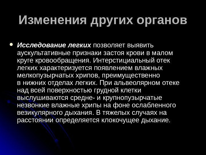 Изменения других органов Исследование легких  позволяет выявить аускультативные признаки застоя крови в малом