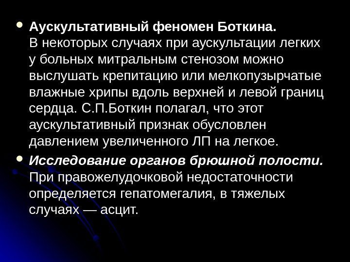  Аускультативный феномен Боткина.  В некоторых случаях при аускультации легких у больных митральным