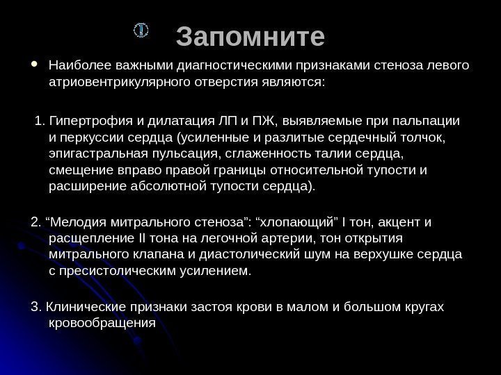 Запомните Наиболее важными диагностическими признаками стеноза левого атриовентрикулярного отверстия являются: 1. Гипертрофия и дилатация