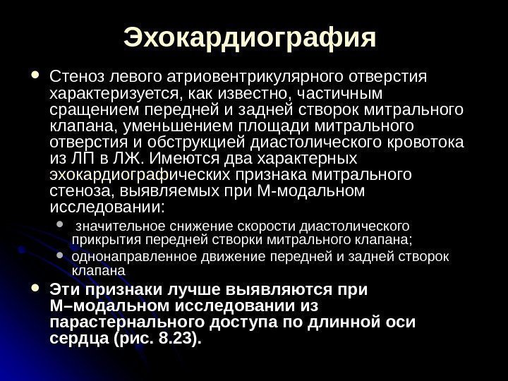 Эхокардиография Стеноз левого атриовентрикулярного отверстия характеризуется, как известно, частичным сращением передней и задней створок