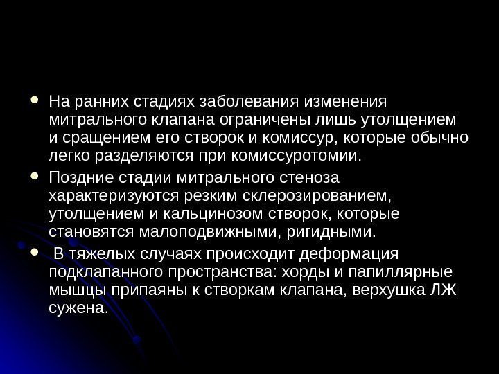  На ранних стадиях заболевания изменения митрального клапана ограничены лишь утолщением и сращением его