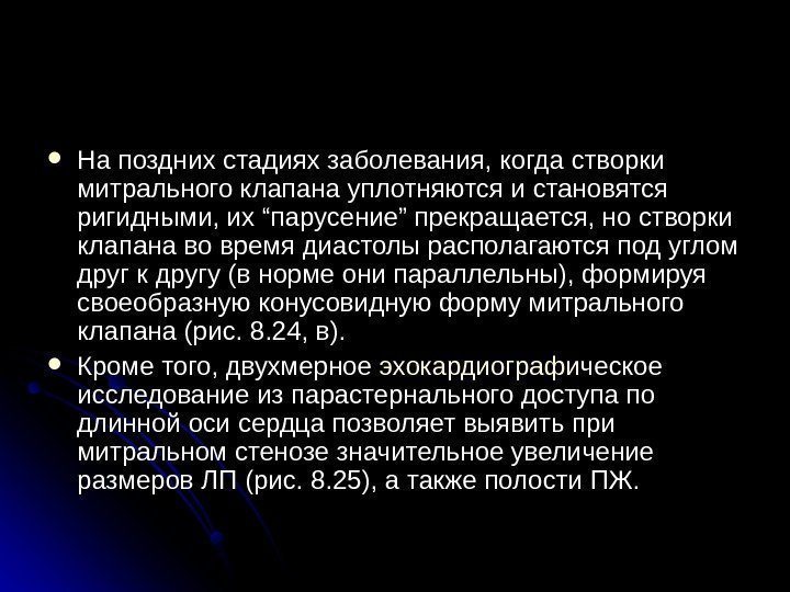  На поздних стадиях заболевания, когда створки митрального клапана уплотняются и становятся ригидными, их