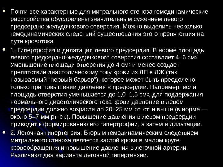  Почти все характерные для митрального стеноза гемодинамические расстройства обусловлены значительным сужением левого предсердно-желудочкового