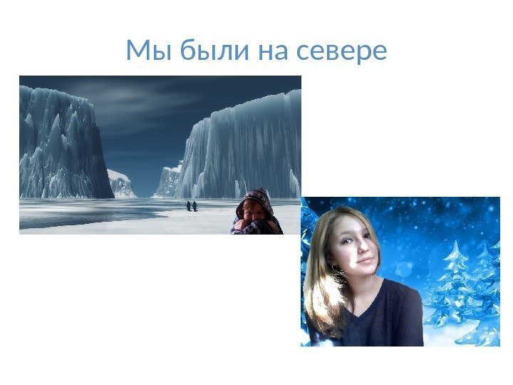 Мы были на севере 