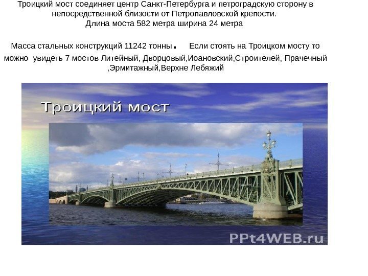 Троицкий мост соединяет центр Санкт-Петербурга и петроградскую сторону в непосредственной близости от Петропавловской крепости.