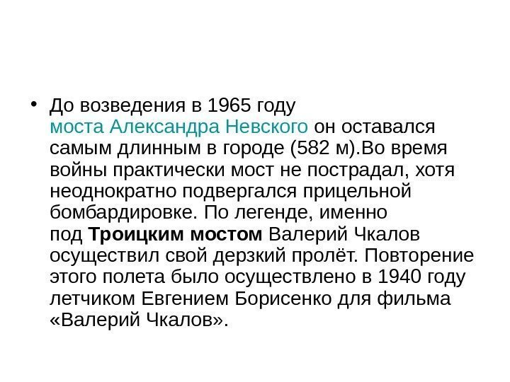  • До возведения в 1965 году моста Александра Невского он оставался самым длинным