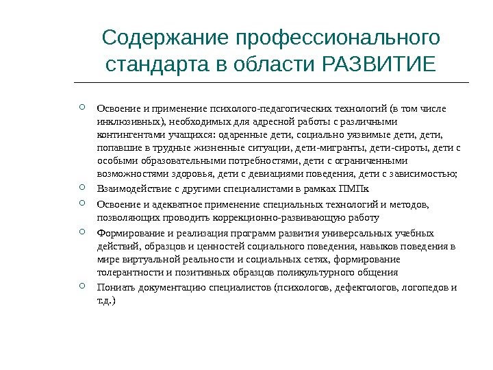 Содержание профессионального стандарта в области РАЗВИТИЕ Освоение и применение психолого-педагогических технологий (в том числе