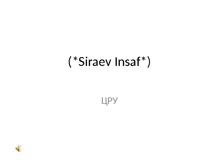 (*Siraev Insaf*) ЦРУ 