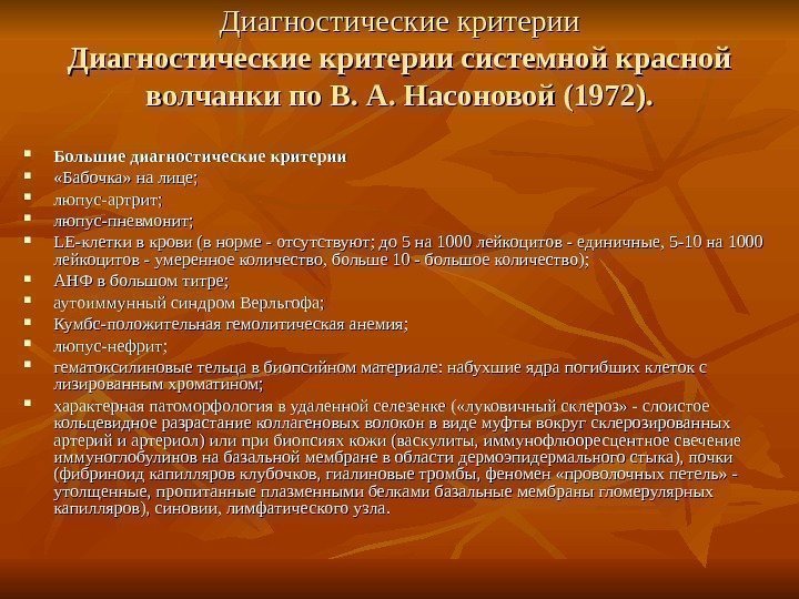   Диагностические критерии системной красной волчанки по В. А. Насоновой (1972).  Большие
