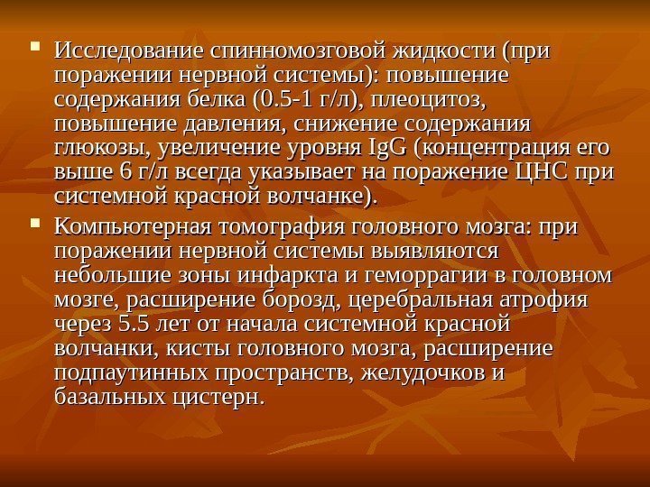   Исследование спинномозговой жидкости (при поражении нервной системы): повышение содержания белка (0. 5