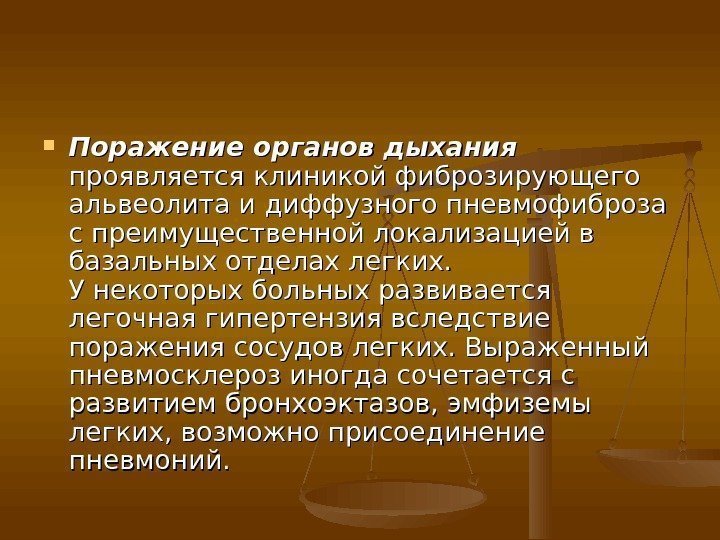  Поражение органов дыхания  проявляется клиникой фиброзирующего альвеолита и диффузного пневмофиброза с преимущественной