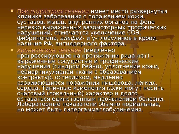  При подостром течении  имеет место развернутая клиника заболевания с поражением кожи, 