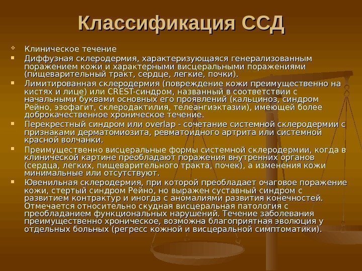 Классификация ССД Клиническое течение Диффузная склеродермия, характеризующаяся генерализованным поражением кожи и характерными висцеральными поражениями