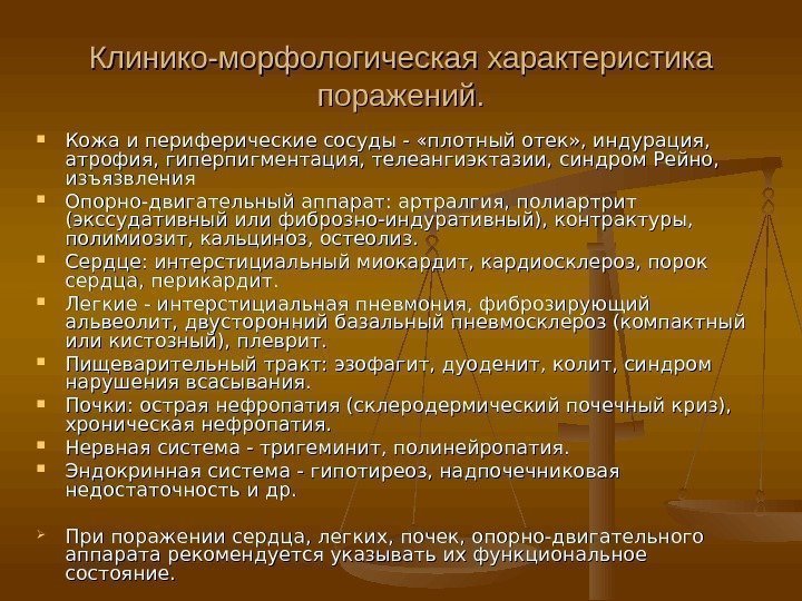 Клинико-морфологическая характеристика поражений.  Кожа и периферические сосуды - «плотный отек» , индурация, 