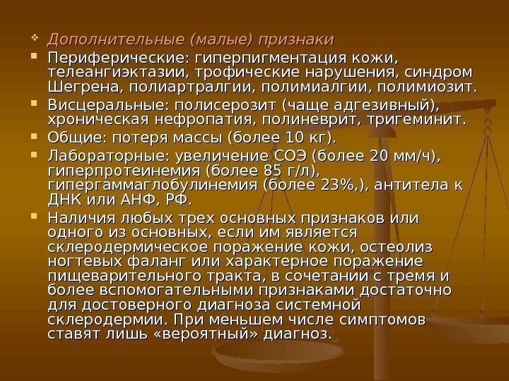  Дополнительные (малые) признаки Периферические: гиперпигментация кожи,  телеангиэктазии, трофические нарушения, синдром Шегрена, полиартралгии,