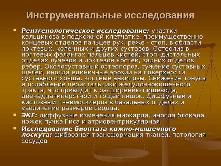 Инструментальные исследования Рентгенологическое исследование: участки кальциноза в подкожной клетчатке, преимущественно концевых отделов пальцев рук,