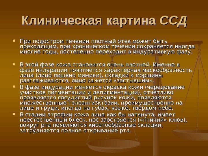 Клиническая картина ССДССД При подостром течении плотный отек может быть преходящим, при хроническом течении