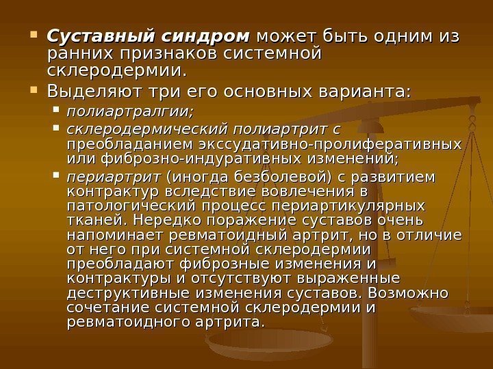  Суставный синдром  может быть одним из ранних признаков системной склеродермии.  Выделяют