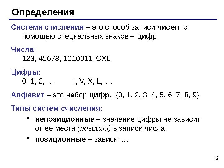3 Определения Система счисления – это способ записи чисел  с помощью специальных знаков