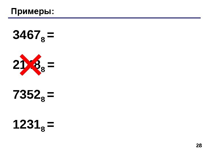 28 Примеры: 3467 8 = 2148 8 = 7352 8 = 1231 8 =