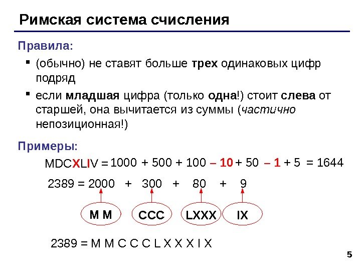 5 Римская система счисления Правила :  (обычно) не ставят больше трех одинаковых цифр